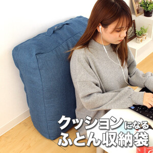 かけ布団がクッションになるふとん収納袋 ネイビー(NV)