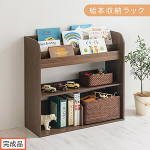 [完成品でお届け]絵本収納ラック(ウォールナット)絵本棚 大容量 キッズ 子供 約 幅83 奥行30 高さ80cm 子ども 大人 シンプル おもちゃ収納棚 ボックス おもちゃラック ロータイプ 木製 AKANBR920143-0-WAL