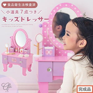 [完成品でお届け]キッズドレッサードレッサー おもちゃ 木製 メイクセット キッズ 女の子 コスメセット 化粧品 玩具 子供 おままごと ミニドレッサー 知育玩具 幼児 コンパクト かわいい ピンク 姫系 EKANTC001627-0-0