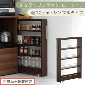 [完成品+設置付き]すき間ワゴンラック ロータイプ〔幅12cm・シンプルタイプ〕(ウォールナット)隙間収納 キッチンラック スリム スリムラック キッチン キッチンワゴン 収納 すき間収納 ランドリー KKONRA945185-0-WAL