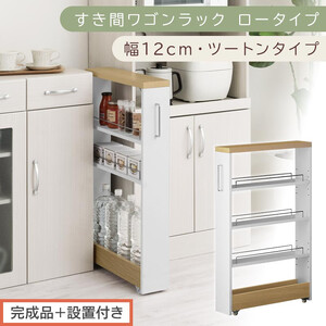 [完成品+設置付き]すき間ワゴンラック ロータイプ〔幅12cm・ツートンタイプ〕(オーク×ホワイト)隙間収納 キッチンラック スリム スリムラック キッチン キッチンワゴン 収納 すき間収納 KKONRA945185-0-WH1