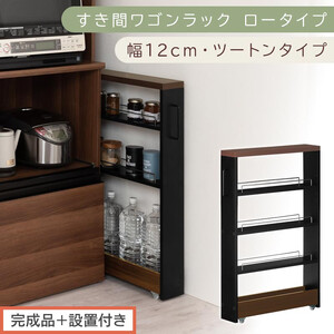[完成品+設置付き]すき間ワゴンラック ロータイプ〔幅12cm・ツートンタイプ〕(ウォールナット×ブラック)隙間収納 キッチンラック スリム スリムラック キッチン キッチンワゴン 収納 すき間収納 KKONRA945185-0-BK