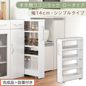 [完成品+設置付き]すき間ワゴンラック ロータイプ〔幅14cm・シンプルタイプ〕(ホワイト)隙間収納 キッチンラック スリム スリムラック キッチン キッチンワゴン 収納 すき間収納 ランドリー ラック KKONRA945186-0-WH