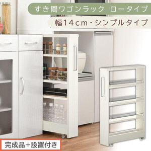 [完成品+設置付き]すき間ワゴンラック ロータイプ〔幅14cm・シンプルタイプ〕(ホワイトウッド)隙間収納 キッチンラック スリム スリムラック キッチン キッチンワゴン 収納 すき間収納 ランドリー KKONRA945186-0-WWO