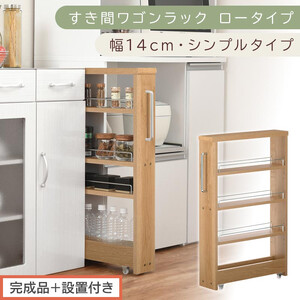 [完成品+設置付き]すき間ワゴンラック ロータイプ〔幅14cm・シンプルタイプ〕(オーク)隙間収納 キッチンラック スリム スリムラック キッチン キッチンワゴン 収納 すき間収納 ランドリー ラック KKONRA945186-0-OAK
