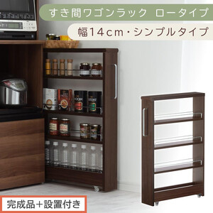 [完成品+設置付き]すき間ワゴンラック ロータイプ〔幅14cm・シンプルタイプ〕(ウォールナット)隙間収納 キッチンラック スリム スリムラック キッチン キッチンワゴン 収納 すき間収納 ランドリー KKONRA945186-0-WAL
