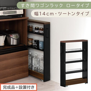 [完成品+設置付き]すき間ワゴンラック ロータイプ〔幅14cm・ツートンタイプ〕(ウォールナット×ブラック)隙間収納 キッチンラック スリム スリムラック キッチン キッチンワゴン 収納 すき間収納 KKONRA945186-0-BK