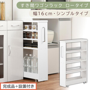 [完成品+設置付き]すき間ワゴンラック ロータイプ〔幅16cm・シンプルタイプ〕(ホワイト)隙間収納 キッチンラック スリム スリムラック キッチン キッチンワゴン 収納 すき間収納 ランドリー ラック KKONRA945187-0-WH