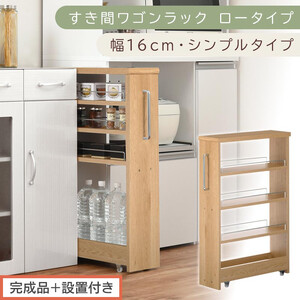 [完成品+設置付き]すき間ワゴンラック ロータイプ〔幅16cm・シンプルタイプ〕(オーク)隙間収納 キッチンラック スリム スリムラック キッチン キッチンワゴン 収納 すき間収納 ランドリー ラック KKONRA945187-0-OAK
