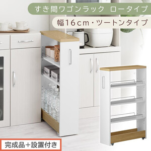 [完成品+設置付き]すき間ワゴンラック ロータイプ〔幅16cm・ツートンタイプ〕(オーク×ホワイト)隙間収納 キッチンラック スリム スリムラック キッチン キッチンワゴン 収納 すき間収納 KKONRA945187-0-WH1