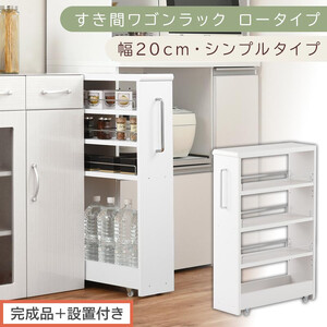 [完成品+設置付き]すき間ワゴンラック ロータイプ〔幅20cm・シンプルタイプ〕(ホワイト)隙間収納 キッチンラック スリム スリムラック キッチン キッチンワゴン 収納 すき間収納 ランドリー ラック KKONRA945189-0-WH
