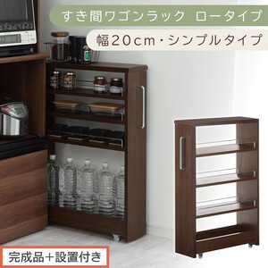 [完成品+設置付き]すき間ワゴンラック ロータイプ〔幅20cm・シンプルタイプ〕(ウォールナット)隙間収納 キッチンラック スリム スリムラック キッチン キッチンワゴン 収納 すき間収納 ランドリー KKONRA945189-0-WAL