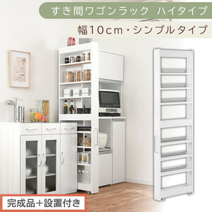 [完成品+設置付き]すき間ワゴンラック ハイタイプ〔幅10cm・シンプルタイプ〕(ホワイト)隙間収納 キッチン キャスター付き キッチンワゴン スリム 収納 すき間収納 ランドリー ラック 薄型 木製 KKONRA945190-0-WH