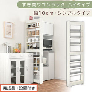 [完成品+設置付き]すき間ワゴンラック ハイタイプ〔幅10cm・シンプルタイプ〕(ホワイトウッド)隙間収納 キッチン キャスター付き キッチンワゴン スリム 収納 すき間収納 ランドリー ラック 薄型 KKONRA945190-0-WWO