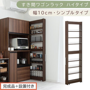 [完成品+設置付き]すき間ワゴンラック ハイタイプ〔幅10cm・シンプルタイプ〕(ウォールナット)隙間収納 キッチン キャスター付き キッチンワゴン スリム 収納 すき間収納 ランドリー ラック 薄型 KKONRA945190-0-WAL