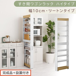 [完成品+設置付き]すき間ワゴンラック ハイタイプ〔幅10cm・ツートンタイプ〕(オーク×ホワイト)隙間収納 キッチン キャスター付き キッチンワゴン スリム 収納 すき間収納 ランドリー ラック KKONRA945190-0-WH1