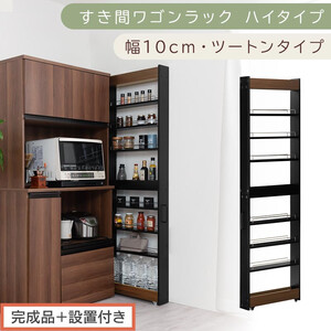 [完成品+設置付き]すき間ワゴンラック ハイタイプ〔幅10cm・ツートンタイプ〕(ウォールナット×ブラック)隙間収納 キッチン キャスター付き キッチンワゴン スリム 収納 すき間収納 ランドリー KKONRA945190-0-BK