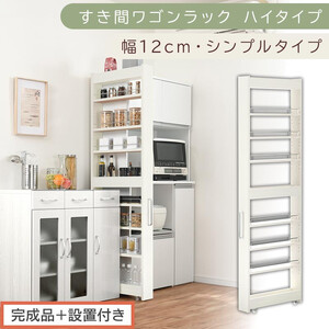 [完成品+設置付き]すき間ワゴンラック ハイタイプ〔幅12cm・シンプルタイプ〕(ホワイトウッド)隙間収納 キッチン キャスター付き キッチンワゴン スリム 収納 すき間収納 ランドリー ラック 薄型 KKONRA945191-0-WWO