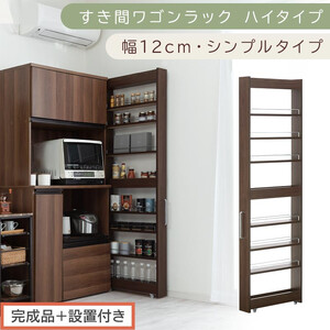 [完成品+設置付き]すき間ワゴンラック ハイタイプ〔幅12cm・シンプルタイプ〕(ウォールナット)隙間収納 キッチン キャスター付き キッチンワゴン スリム 収納 すき間収納 ランドリー ラック 薄型 KKONRA945191-0-WAL