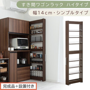 [完成品+設置付き]すき間ワゴンラック ハイタイプ〔幅14cm・シンプルタイプ〕(ウォールナット)隙間収納 キッチン キャスター付き キッチンワゴン スリム 収納 すき間収納 ランドリー ラック 薄型 KKONRA945192-0-WAL