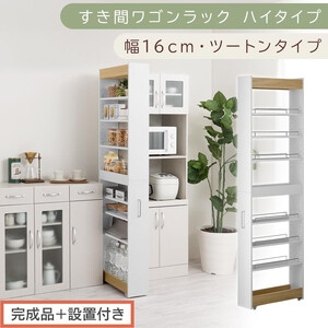 [完成品+設置付き]すき間ワゴンラック ハイタイプ〔幅16cm・ツートンタイプ〕(オーク×ホワイト)隙間収納 キッチン キャスター付き キッチンワゴン スリム 収納 すき間収納 ランドリー ラック KKONRA945193-0-WH1