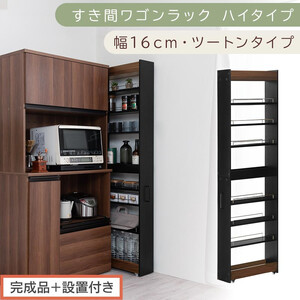 [完成品+設置付き]すき間ワゴンラック ハイタイプ〔幅16cm・ツートンタイプ〕(ウォールナット×ブラック)隙間収納 キッチン キャスター付き キッチンワゴン スリム 収納 すき間収納 ランドリー KKONRA945193-0-BK