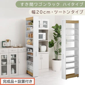 [完成品+設置付き]すき間ワゴンラック ハイタイプ〔幅20cm・ツートンタイプ〕(オーク×ホワイト)隙間収納 キッチン キャスター付き キッチンワゴン スリム 収納 すき間収納 ランドリー ラック KKONRA945195-0-WH1