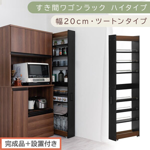 [完成品+設置付き]すき間ワゴンラック ハイタイプ〔幅20cm・ツートンタイプ〕(ウォールナット×ブラック)隙間収納 キッチン キャスター付き キッチンワゴン スリム 収納 すき間収納 ランドリー KKONRA945195-0-BK