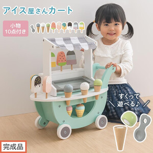 [完成品でお届け]アイス屋さんカート キャスター付きおままごと アイスクリーム カート お店屋さん お店屋さんごっこ 木製 食べ物 アイス クリーム スクープ セット すくえる ごっこ遊び こども EKANTC001712-0-0