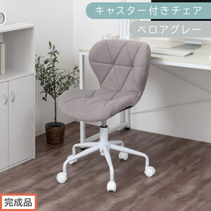 [完成品でお届け]キャスター付きチェア〔ベロアタイプ〕(グレー)デスクチェア おしゃれ チェア キャスター 椅子 パソコンチェア 回転 オフィスチェア 昇降 肘なし CKANHR100235-2-GY