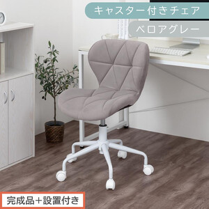 [完成品+設置付き]キャスター付きチェア〔ベロアタイプ〕(グレー)デスクチェア おしゃれ チェア キャスター 椅子 パソコンチェア 回転 オフィスチェア 昇降 肘なし CKONHR100235-2-GY