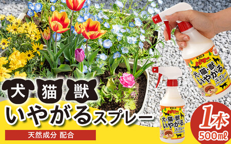犬・猫・獣いやがるスプレー 500ml×1本