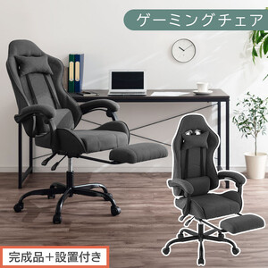 [完成品+設置付き]ゲーミングチェア〔ファブリックタイプ〕(グレー)ゲーミングチェア ファブリック オフィスチェア リクライニング ハイバック リクライニングチェア オットマン一体型 ハイバック おしゃれ CKONHR100229-1-GY