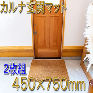 ［2枚組］ココヤシ玄関屋外泥・砂落としカルナマット（M）450×750mm