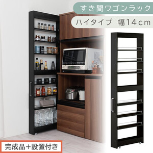 [完成品+設置付き]すき間ワゴンラック ハイタイプ〔幅14cm〕(ブラック)隙間収納 キッチンラック スリム スリムラック キッチン キッチンワゴン 収納 すき間収納 ランドリー ラック 9段 KKONRA945057-0-BK1