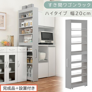 [完成品+設置付き]すき間ワゴンラック ハイタイプ〔幅20cm〕(グレー)隙間収納 キッチンラック スリム スリムラック キッチン キッチンワゴン 収納 すき間収納 ランドリー ラック 9段 パントリー KKONRA945058-0-GY