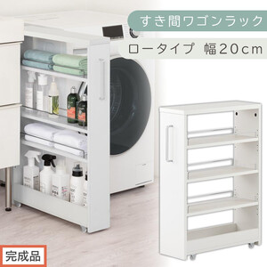 [完成品でお届け]すき間ワゴンラック ロータイプ〔幅20cm〕(ホワイト)隙間収納 キッチンラック スリム スリムラック キッチン キッチンワゴン 収納 すき間収納 ランドリー ラック 4段 KKANRA945060-0-WH2