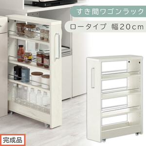 [完成品でお届け]すき間ワゴンラック ロータイプ〔幅20cm〕(ホワイトウッド)隙間収納 キッチンラック スリム スリムラック キッチン キッチンワゴン 収納 すき間収納 ランドリー ラック 4段 KKANRA945060-0-WWA