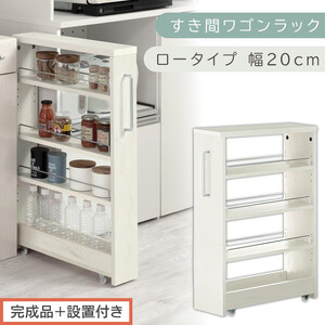 [完成品+設置付き]すき間ワゴンラック ロータイプ〔幅20cm〕(ホワイトウッド)隙間収納 キッチンラック スリム スリムラック キッチン キッチンワゴン 収納 すき間収納 ランドリー ラック 4段 KKONRA945060-0-WWA