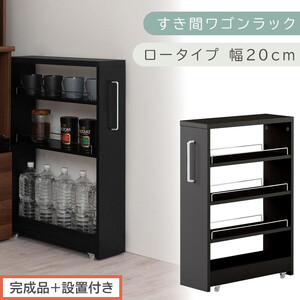 [完成品+設置付き]すき間ワゴンラック ロータイプ〔幅20cm〕(ブラック)隙間収納 キッチンラック スリム スリムラック キッチン キッチンワゴン 収納 すき間収納 ランドリー ラック 4段 KKONRA945060-0-BK1