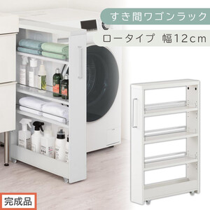 [完成品でお届け]すき間ワゴンラック ロータイプ〔幅12cm〕(ホワイト)隙間収納 キッチンラック スリム スリムラック キッチン キッチンワゴン 収納 すき間収納 ランドリー ラック 4段 KKANRA945176-0-WH2
