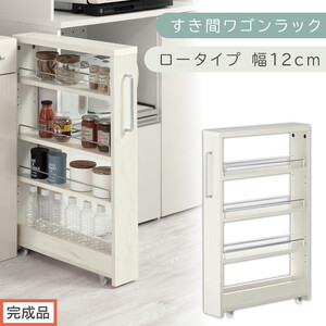 [完成品でお届け]すき間ワゴンラック ロータイプ〔幅12cm〕(ホワイトウッド)隙間収納 キッチンラック スリム スリムラック キッチン キッチンワゴン 収納 すき間収納 ランドリー ラック 4段 KKANRA945176-0-WWA