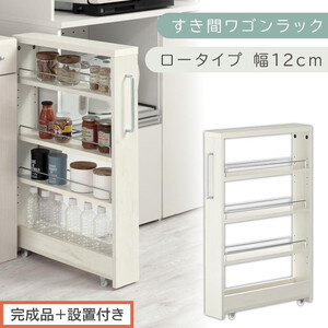 [完成品+設置付き]すき間ワゴンラック ロータイプ〔幅12cm〕(ホワイトウッド)隙間収納 キッチンラック スリム スリムラック キッチン キッチンワゴン 収納 すき間収納 ランドリー ラック 4段 KKONRA945176-0-WWA