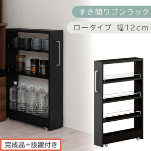 [完成品+設置付き]すき間ワゴンラック ロータイプ〔幅12cm〕(ブラック)隙間収納 キッチンラック スリム スリムラック キッチン キッチンワゴン 収納 すき間収納 ランドリー ラック 4段 KKONRA945176-0-BK1