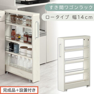 [完成品+設置付き]すき間ワゴンラック ロータイプ〔幅14cm〕(ホワイトウッド)隙間収納 キッチンラック スリム スリムラック キッチン キッチンワゴン 収納 すき間収納 ランドリー ラック 4段 KKONRA945177-0-WWA