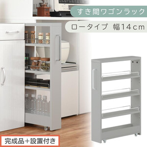 [完成品+設置付き]すき間ワゴンラック ロータイプ〔幅14cm〕(グレー)隙間収納 キッチンラック スリム スリムラック キッチン キッチンワゴン 収納 すき間収納 ランドリー ラック 4段 パントリー KKONRA945177-0-GY