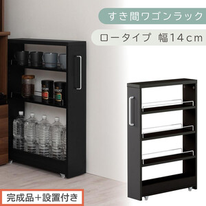 [完成品+設置付き]すき間ワゴンラック ロータイプ〔幅14cm〕(ブラック)隙間収納 キッチンラック スリム スリムラック キッチン キッチンワゴン 収納 すき間収納 ランドリー ラック 4段 KKONRA945177-0-BK1