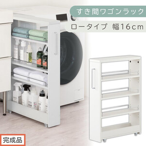 [完成品でお届け]すき間ワゴンラック ロータイプ〔幅16cm〕(ホワイト)隙間収納 キッチンラック スリム スリムラック キッチン キッチンワゴン 収納 すき間収納 ランドリー ラック 4段 KKANRA945178-0-WH2