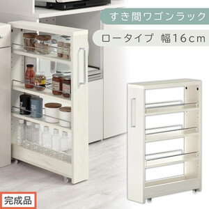 [完成品でお届け]すき間ワゴンラック ロータイプ〔幅16cm〕(ホワイトウッド)隙間収納 キッチンラック スリム スリムラック キッチン キッチンワゴン 収納 すき間収納 ランドリー ラック 4段 KKANRA945178-0-WWA