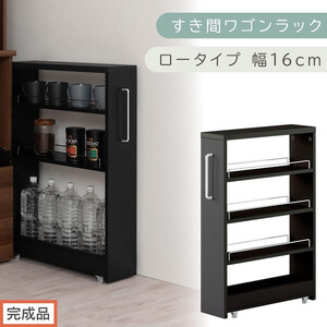 [完成品でお届け]すき間ワゴンラック ロータイプ〔幅16cm〕(ブラック)隙間収納 キッチンラック スリム スリムラック キッチン キッチンワゴン 収納 すき間収納 ランドリー ラック 4段 KKANRA945178-0-BK1
